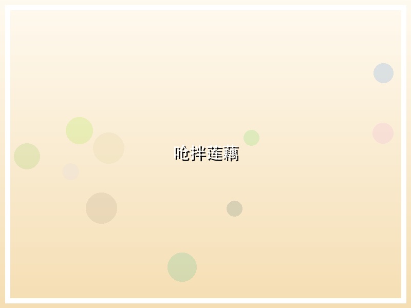 呛拌莲藕