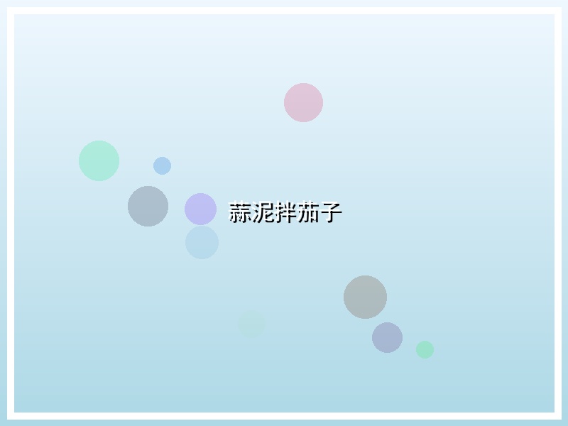 蒜泥拌茄子
