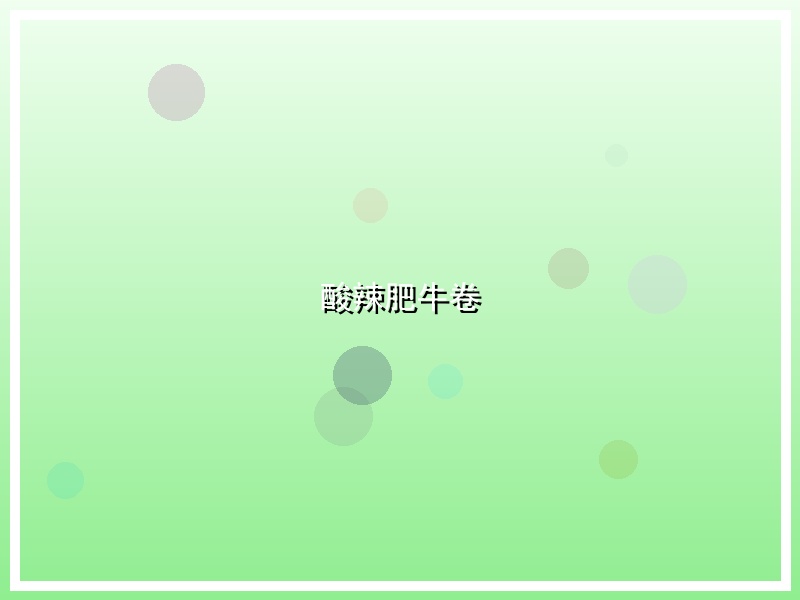 酸辣肥牛卷