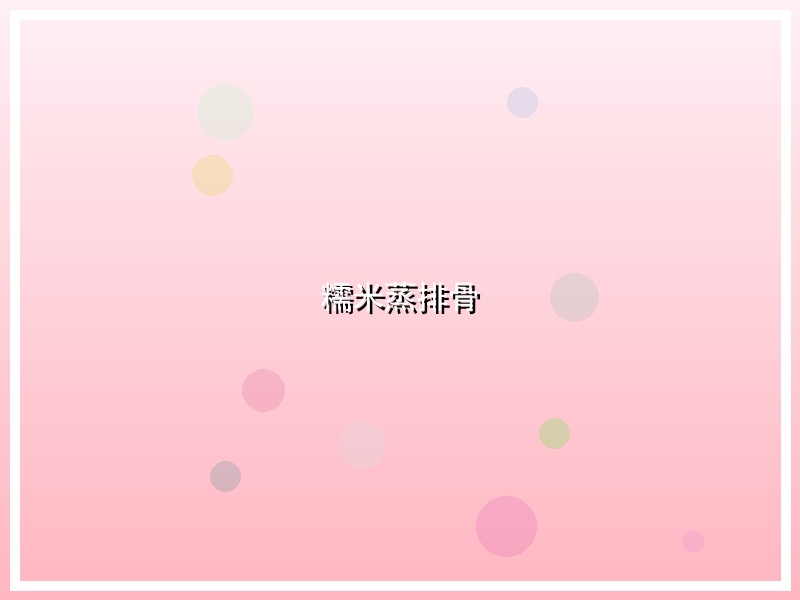 糯米蒸排骨