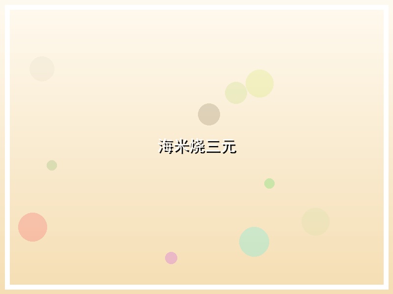 海米烧三元