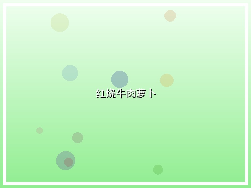 红烧牛肉萝卜