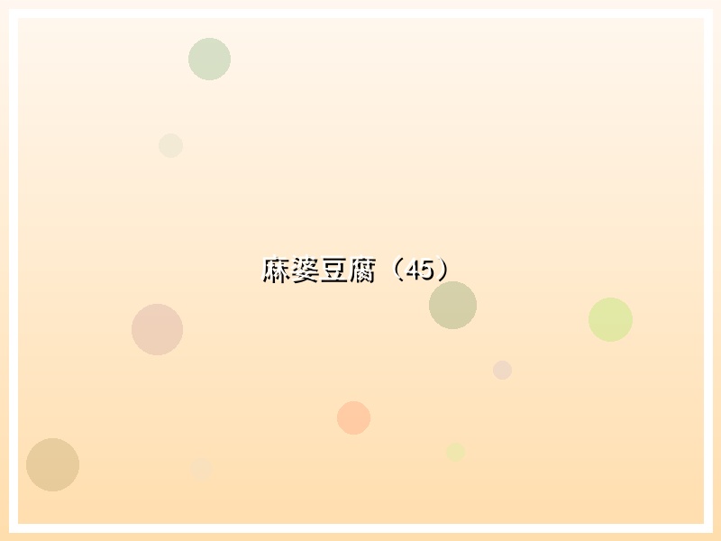 麻婆豆腐（45）