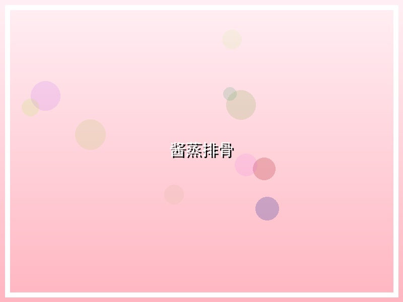 酱蒸排骨