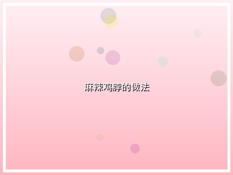 麻辣鸡脖的做法