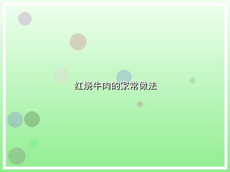 红烧牛肉的家常做法
