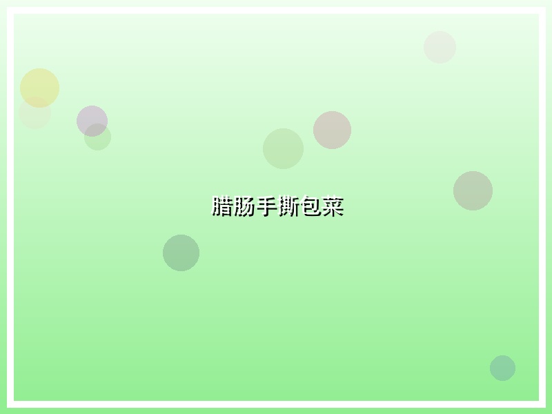 腊肠手撕包菜