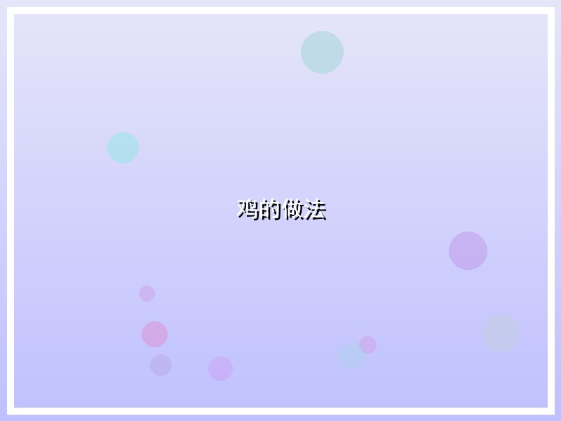 鸡的做法