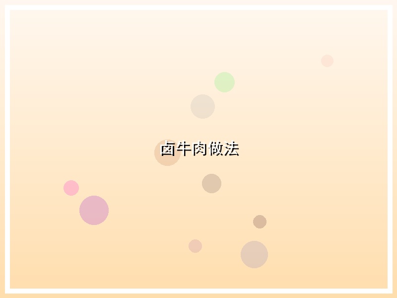 卤牛肉做法