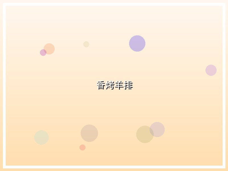 香烤羊排