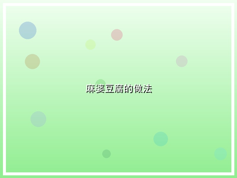 麻婆豆腐的做法