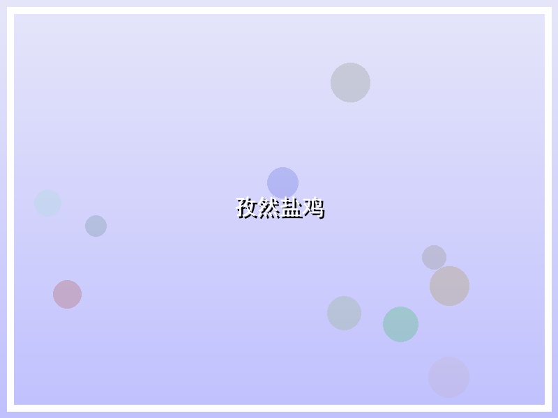 孜然盐鸡