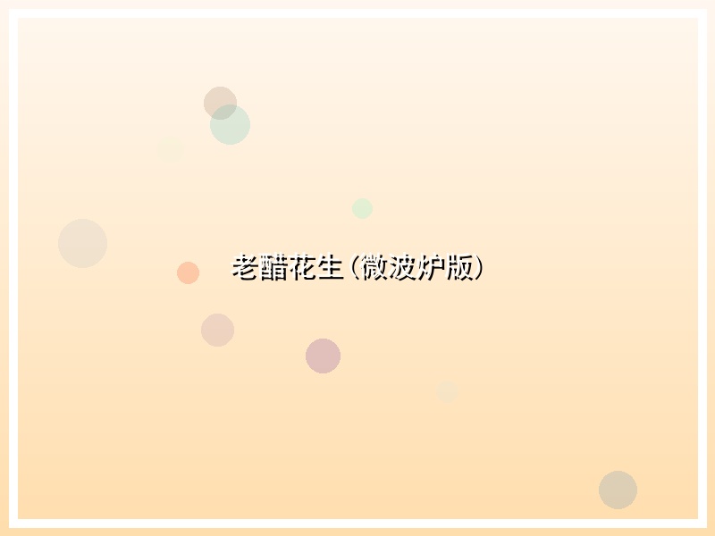 老醋花生(微波炉版)