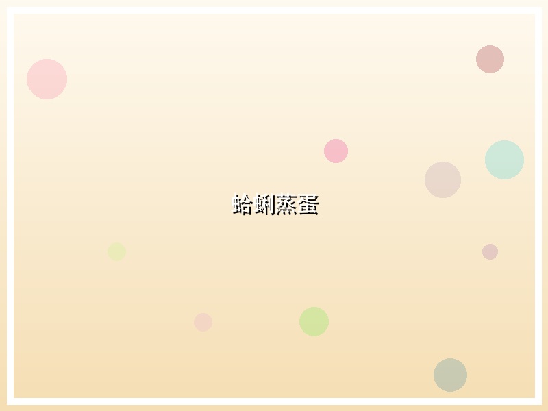 蛤蜊蒸蛋