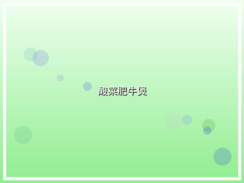 酸菜肥牛煲