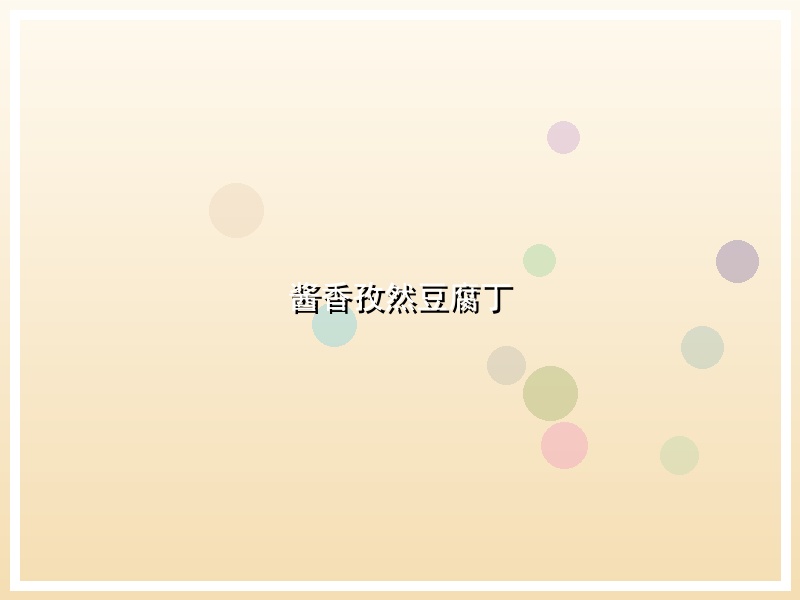 酱香孜然豆腐丁