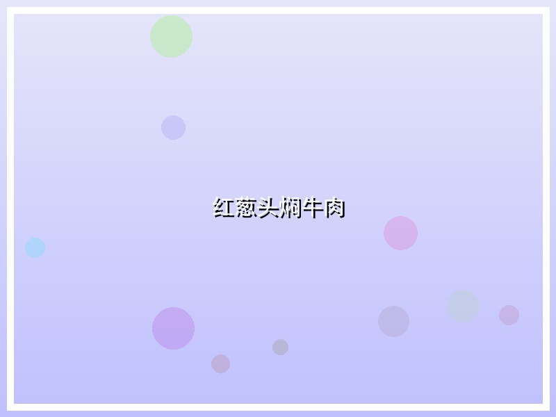 红葱头焖牛肉