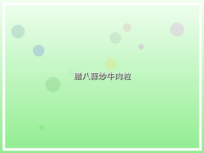 腊八蒜炒牛肉粒