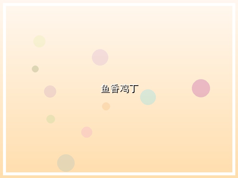 鱼香鸡丁