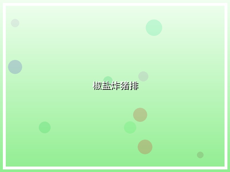 椒盐炸猪排