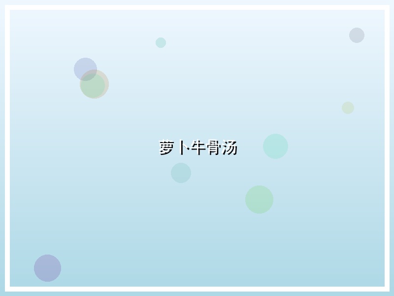 萝卜牛骨汤