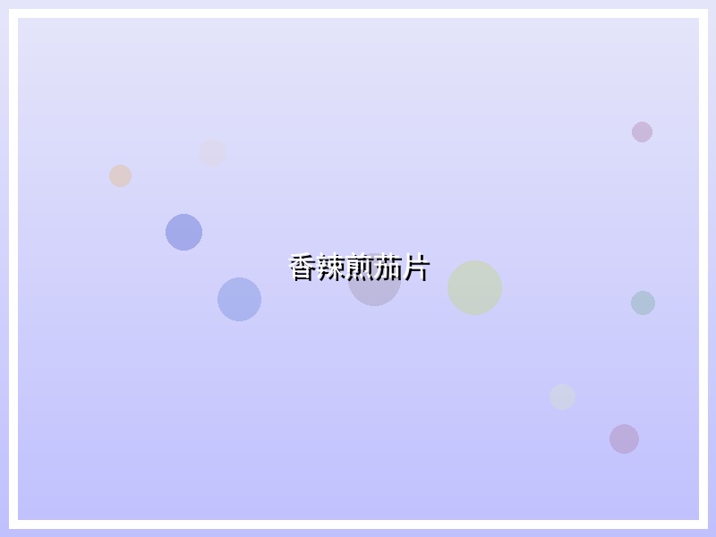 香辣煎茄片