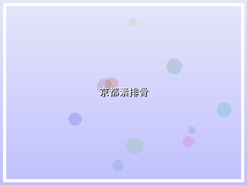 京都素排骨
