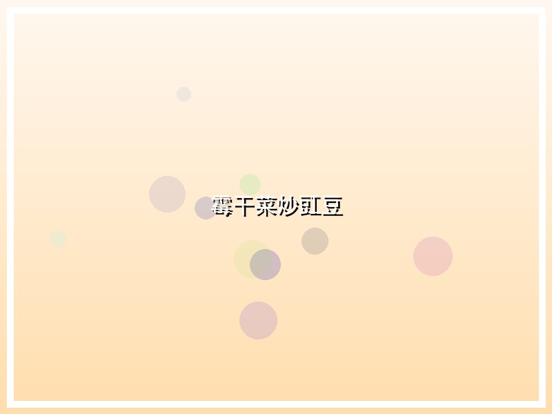 霉干菜炒豇豆