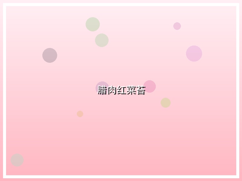 腊肉红菜苔