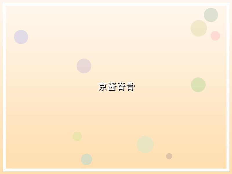 京酱脊骨
