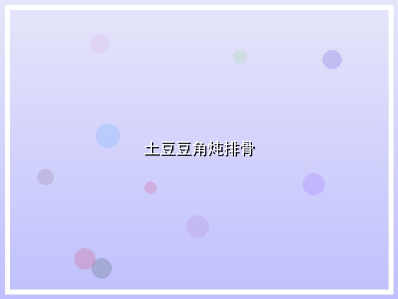 土豆豆角炖排骨
