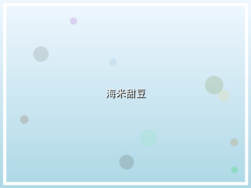 海米甜豆