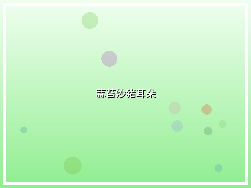 蒜苔炒猪耳朵