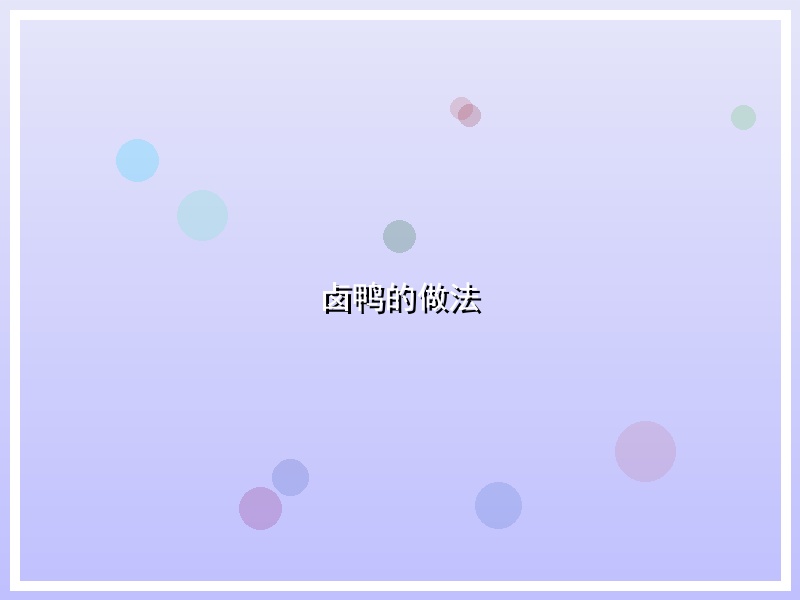 卤鸭的做法