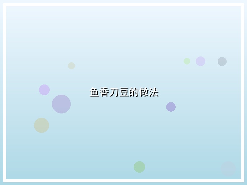 鱼香刀豆的做法