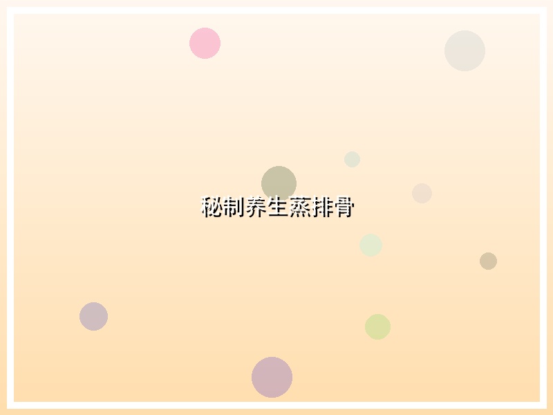 秘制养生蒸排骨