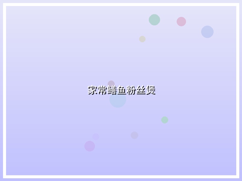 家常鳝鱼粉丝煲