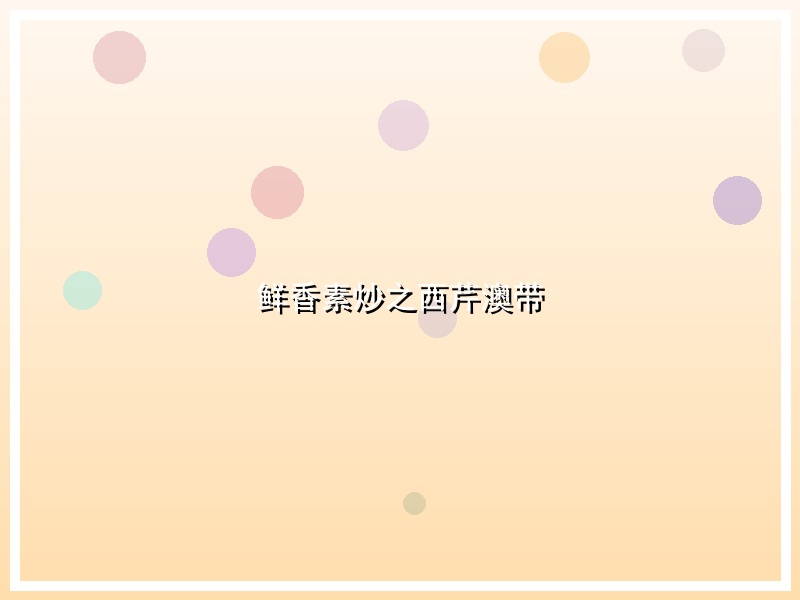 鲜香素炒之西芹澳带