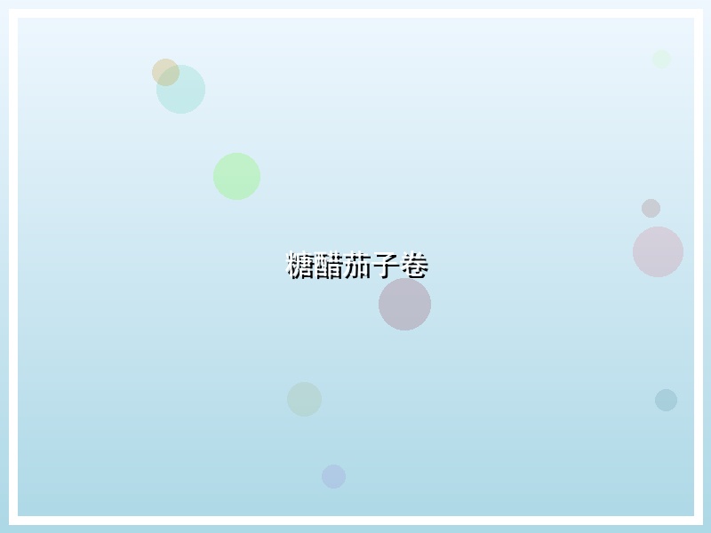 糖醋茄子卷