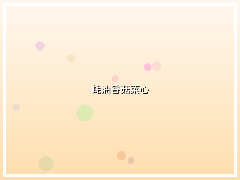 蚝油香菇菜心