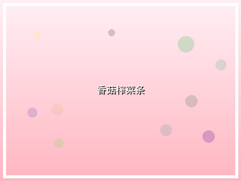 香菇榨菜条