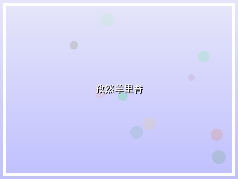 孜然羊里脊