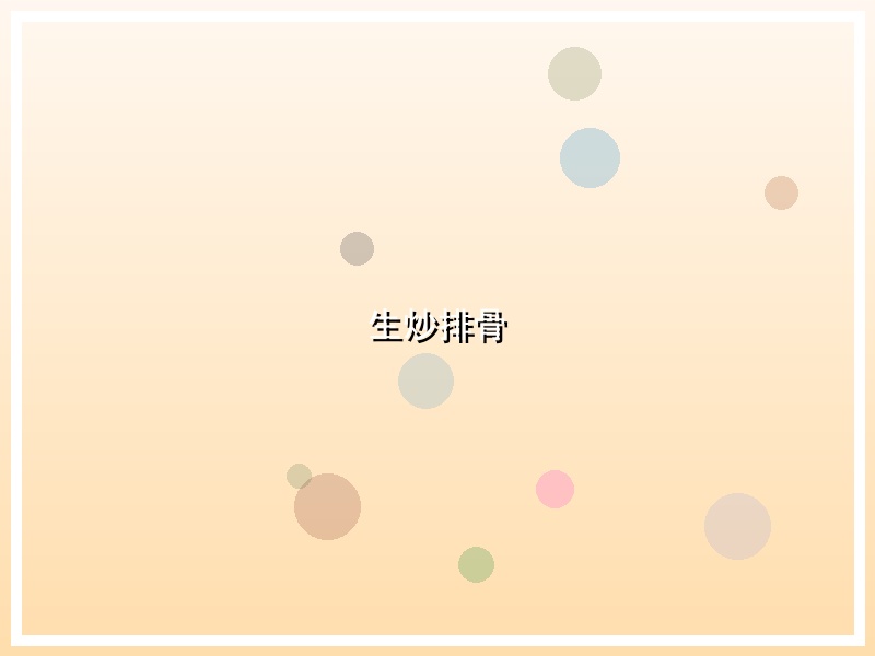 生炒排骨