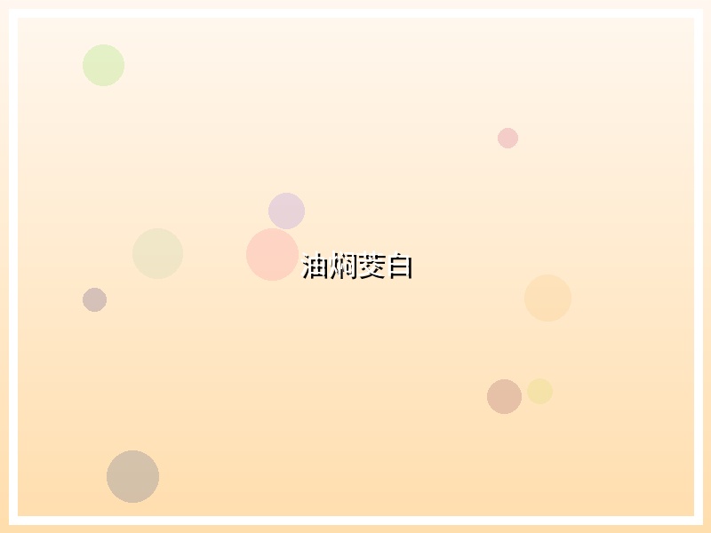 油焖茭白