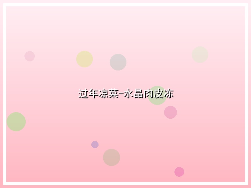 过年凉菜-水晶肉皮冻
