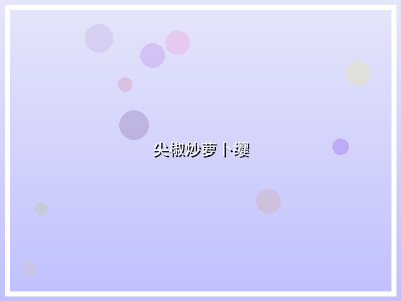 尖椒炒萝卜缨