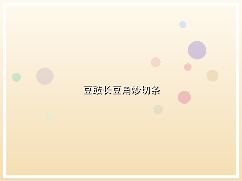 豆豉长豆角炒切条
