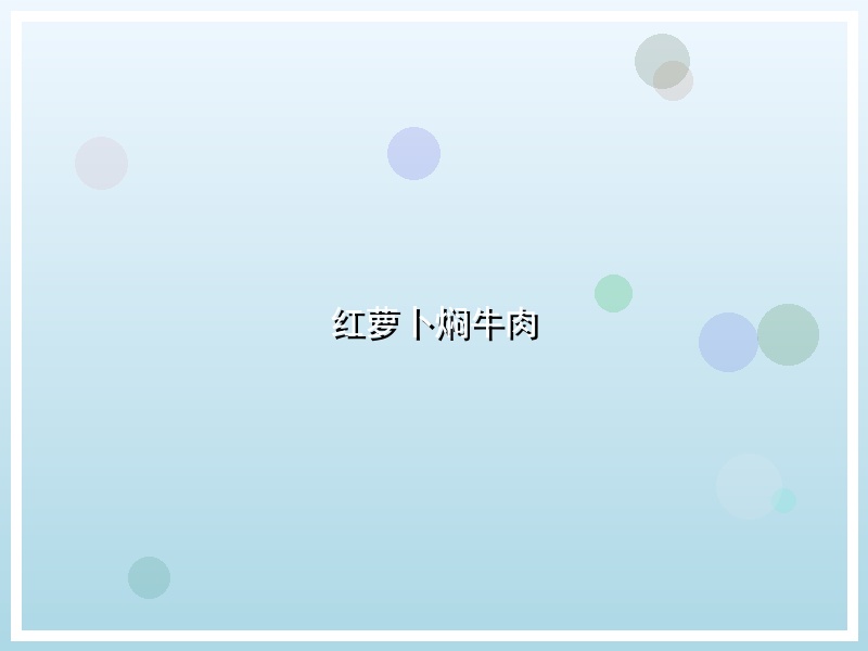 红萝卜焖牛肉