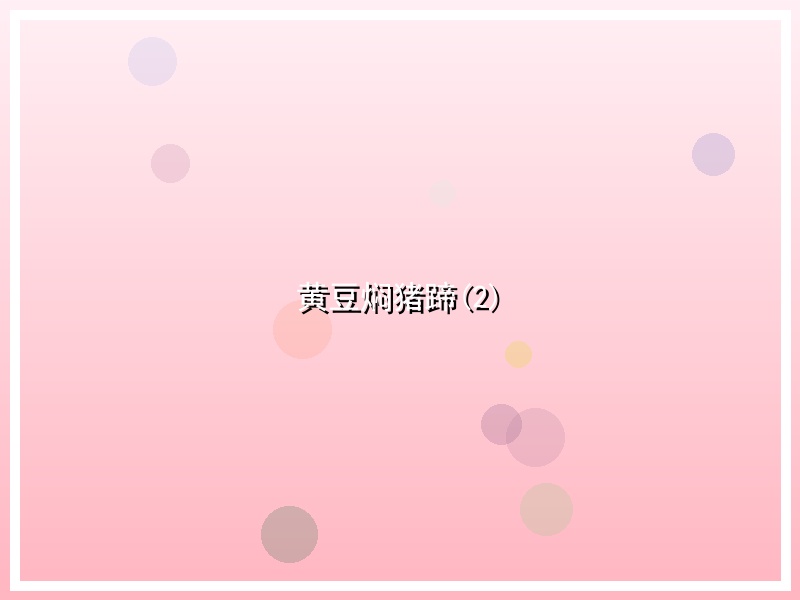 黄豆焖猪蹄(2)