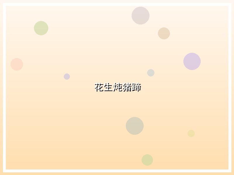 花生炖猪蹄